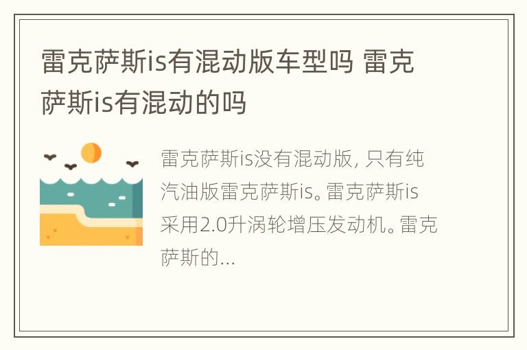 雷克萨斯is有混动版车型吗 雷克萨斯is有混动的吗