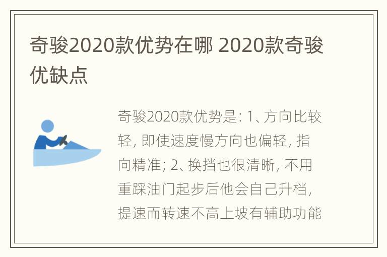 奇骏2020款优势在哪 2020款奇骏优缺点