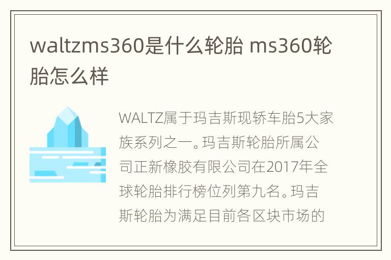 waltzms360是什么轮胎 ms360轮胎怎么样