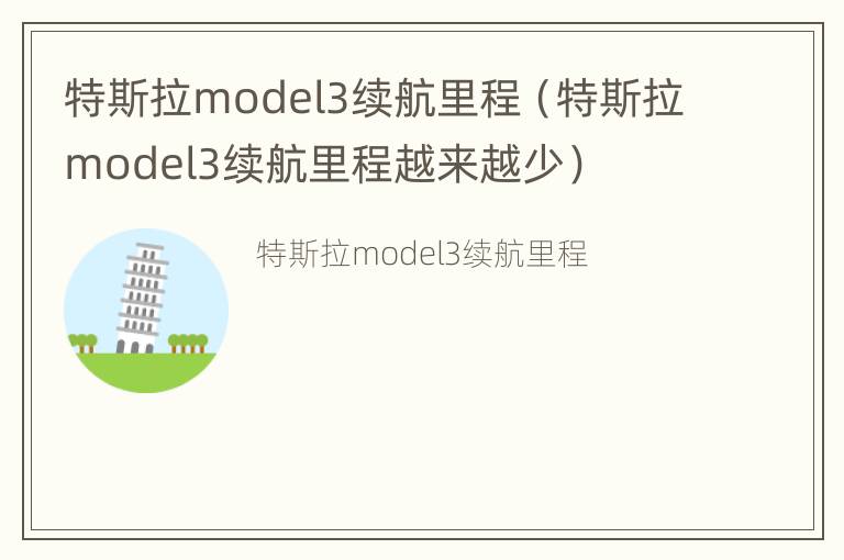 特斯拉model3续航里程（特斯拉model3续航里程越来越少）