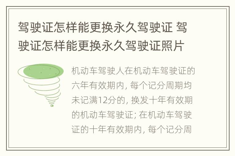 驾驶证怎样能更换永久驾驶证 驾驶证怎样能更换永久驾驶证照片