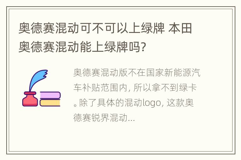 奥德赛混动可不可以上绿牌 本田奥德赛混动能上绿牌吗?