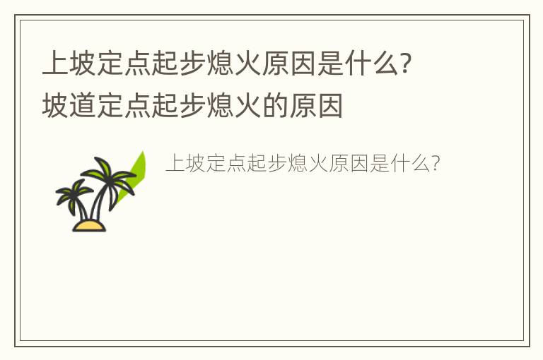 上坡定点起步熄火原因是什么? 坡道定点起步熄火的原因