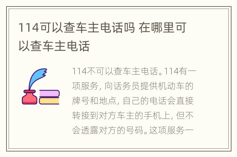 114可以查车主电话吗 在哪里可以查车主电话