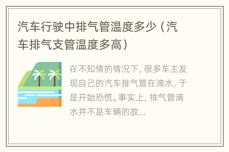 汽车行驶中排气管温度多少（汽车排气支管温度多高）