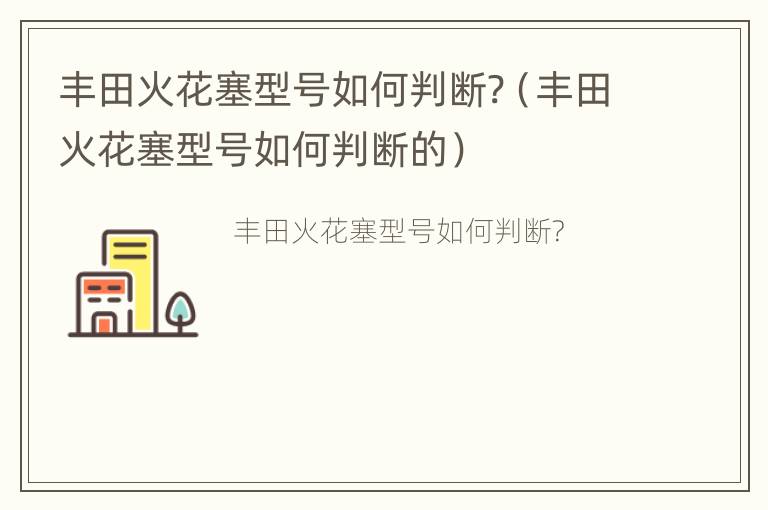 丰田火花塞型号如何判断?（丰田火花塞型号如何判断的）