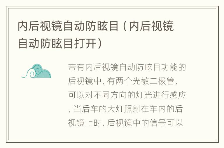 内后视镜自动防眩目（内后视镜自动防眩目打开）