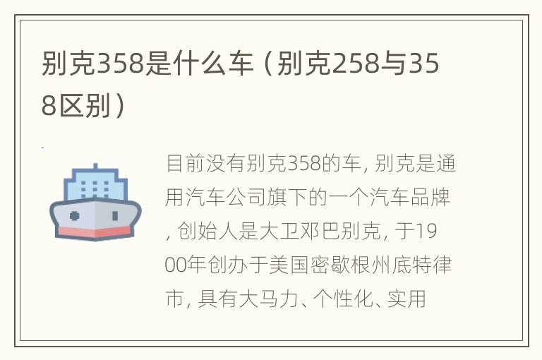 别克358是什么车（别克258与358区别）