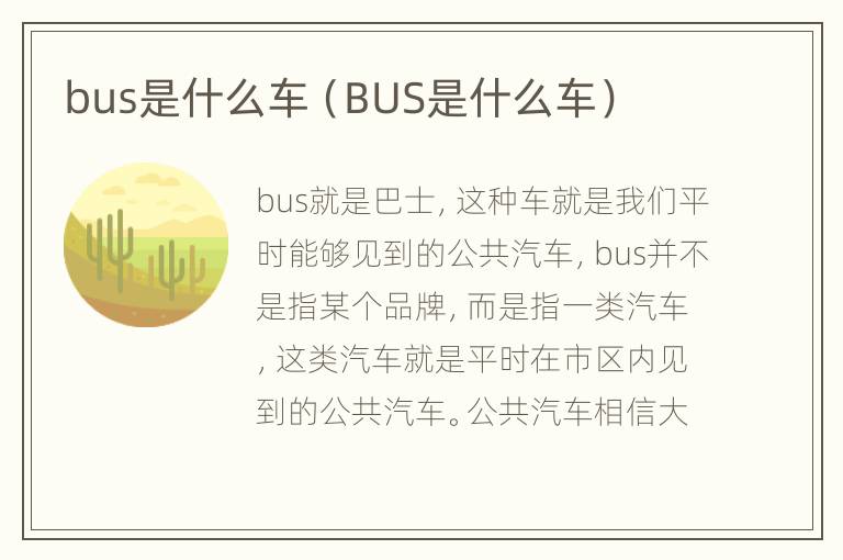 bus是什么车（BUS是什么车）