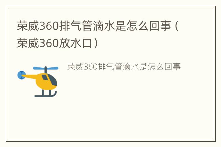 荣威360排气管滴水是怎么回事（荣威360放水口）