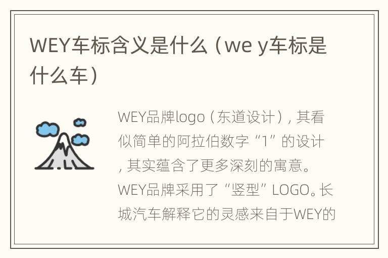 WEY车标含义是什么（we y车标是什么车）