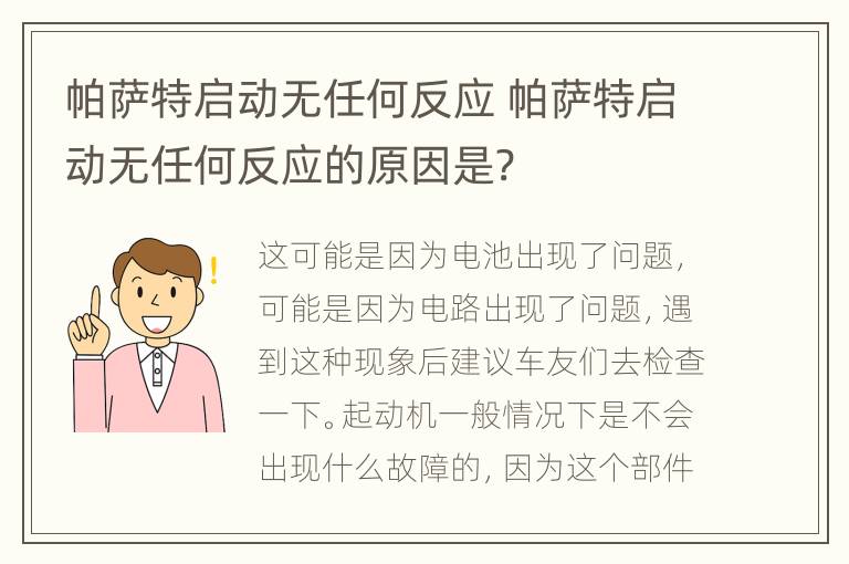 帕萨特启动无任何反应 帕萨特启动无任何反应的原因是?