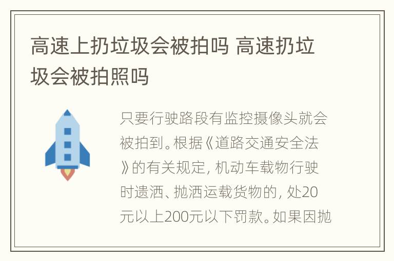 高速上扔垃圾会被拍吗 高速扔垃圾会被拍照吗