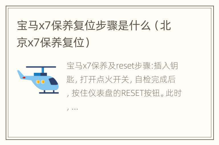 宝马x7保养复位步骤是什么（北京x7保养复位）