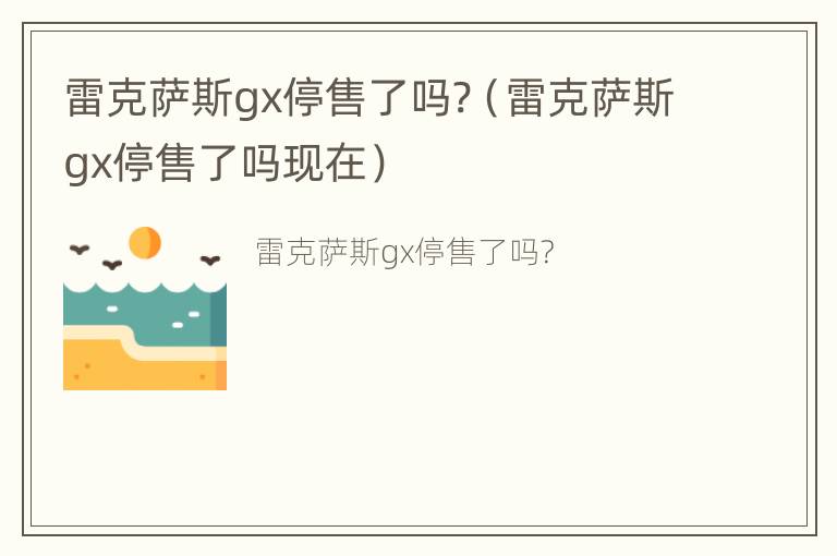 雷克萨斯gx停售了吗?（雷克萨斯gx停售了吗现在）