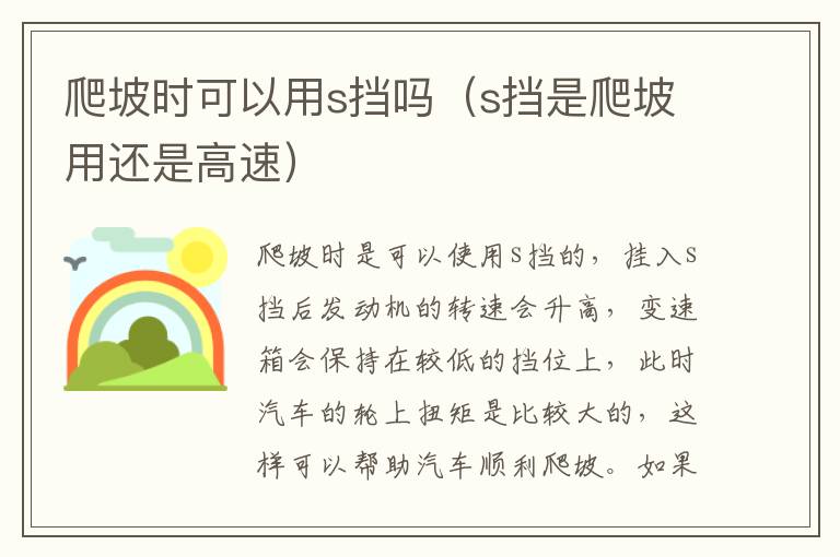 爬坡时可以用s挡吗（s挡是爬坡用还是高速）