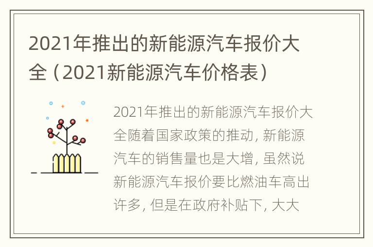 2021年推出的新能源汽车报价大全（2021新能源汽车价格表）