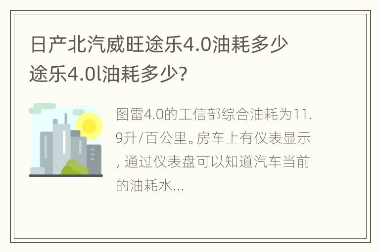 日产北汽威旺途乐4.0油耗多少 途乐4.0l油耗多少?