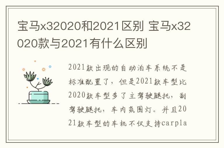 宝马x32020和2021区别 宝马x32020款与2021有什么区别