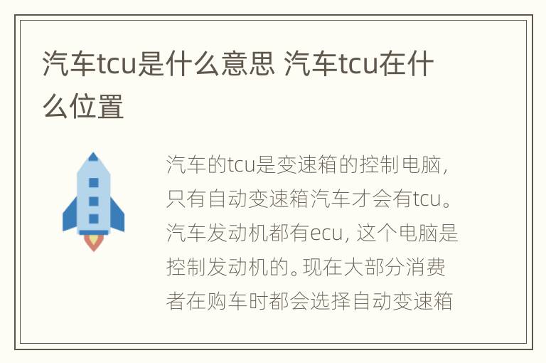 汽车tcu是什么意思 汽车tcu在什么位置