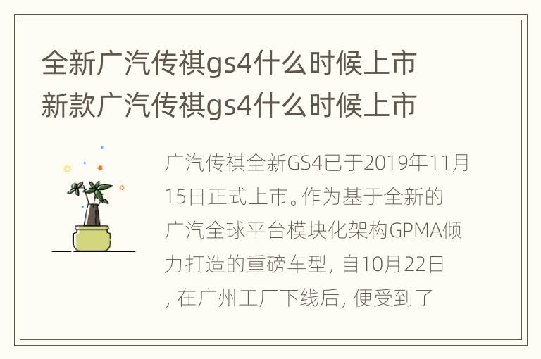 全新广汽传祺gs4什么时候上市 新款广汽传祺gs4什么时候上市