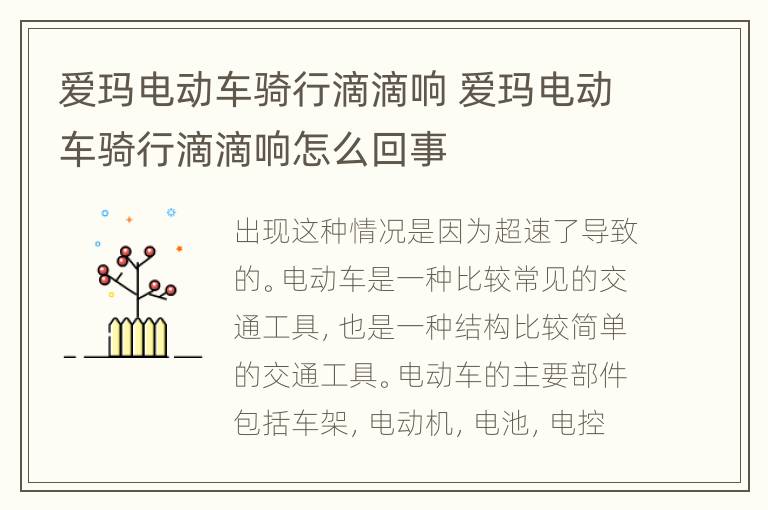 爱玛电动车骑行滴滴响 爱玛电动车骑行滴滴响怎么回事