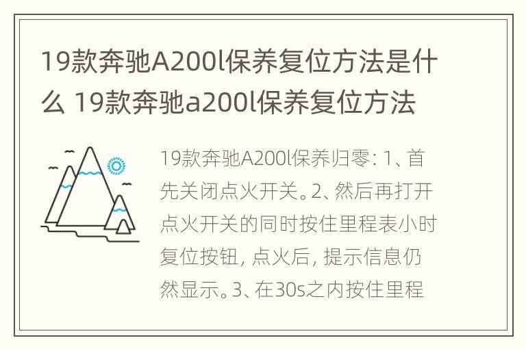 19款奔驰A200l保养复位方法是什么 19款奔驰a200l保养复位方法是什么样的