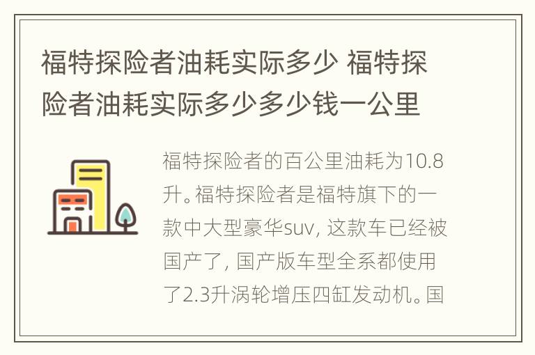 福特探险者油耗实际多少 福特探险者油耗实际多少多少钱一公里