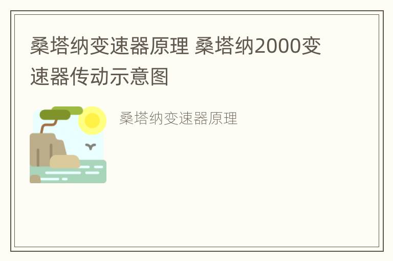 桑塔纳变速器原理 桑塔纳2000变速器传动示意图