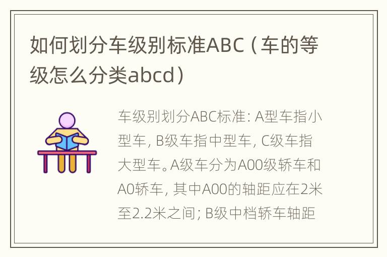 如何划分车级别标准ABC（车的等级怎么分类abcd）