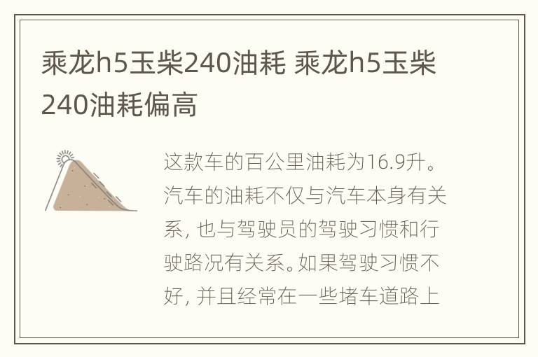 乘龙h5玉柴240油耗 乘龙h5玉柴240油耗偏高