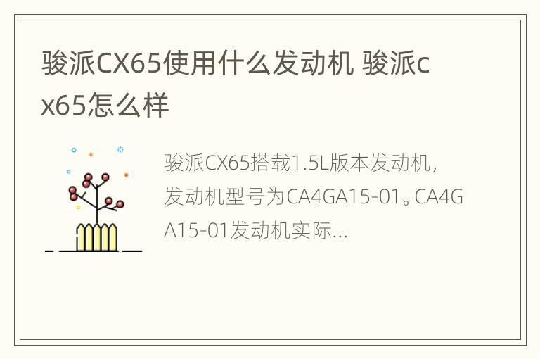 骏派CX65使用什么发动机 骏派cx65怎么样