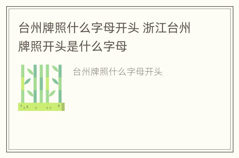 台州牌照什么字母开头 浙江台州牌照开头是什么字母