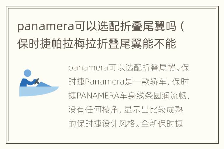 panamera可以选配折叠尾翼吗（保时捷帕拉梅拉折叠尾翼能不能选装）