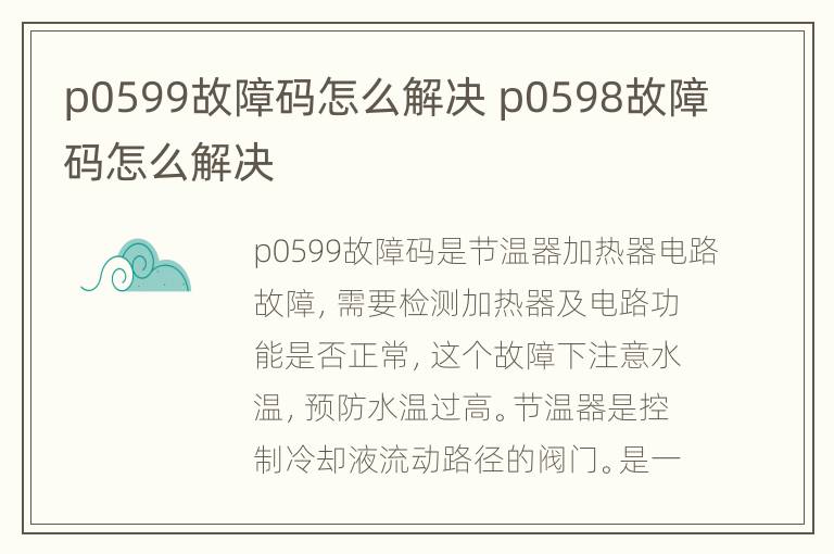 p0599故障码怎么解决 p0598故障码怎么解决