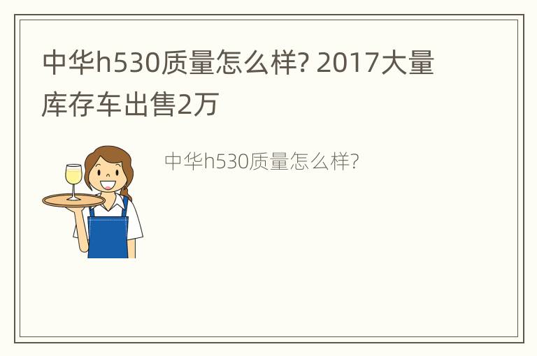 中华h530质量怎么样? 2017大量库存车出售2万