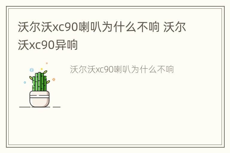 沃尔沃xc90喇叭为什么不响 沃尔沃xc90异响