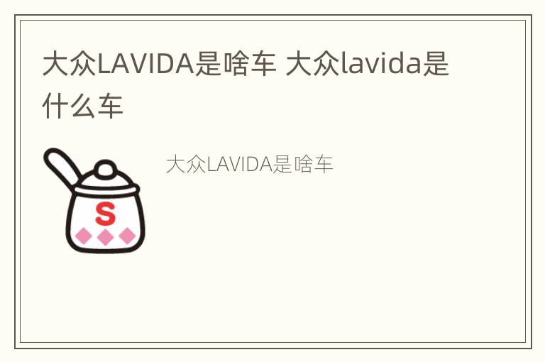 大众LAVIDA是啥车 大众lavida是什么车