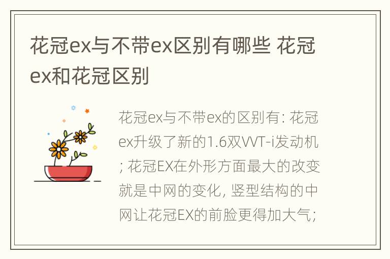 花冠ex与不带ex区别有哪些 花冠ex和花冠区别