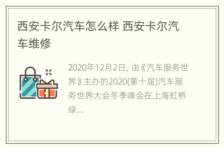 西安卡尔汽车怎么样 西安卡尔汽车维修