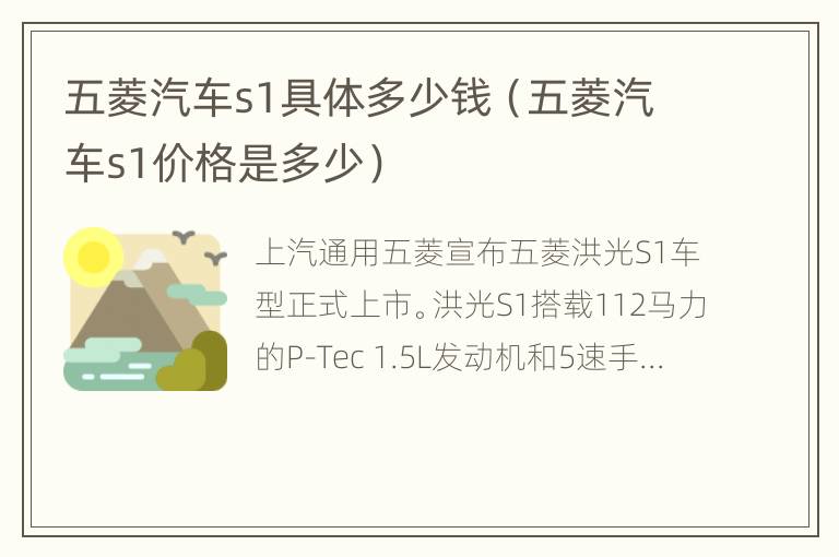 五菱汽车s1具体多少钱（五菱汽车s1价格是多少）