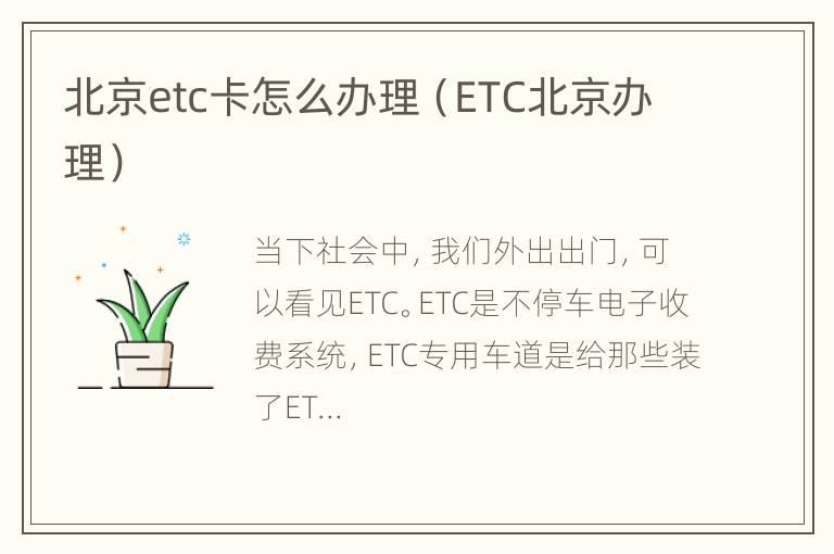 北京etc卡怎么办理（ETC北京办理）