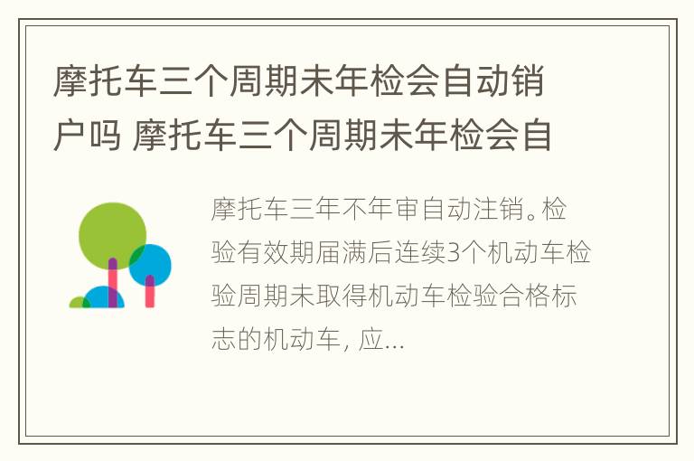 摩托车三个周期未年检会自动销户吗 摩托车三个周期未年检会自动销户吗怎么办