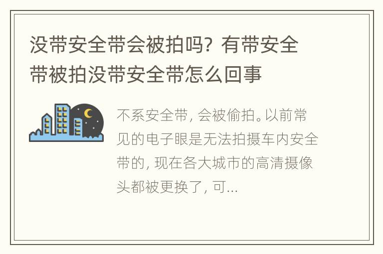 没带安全带会被拍吗？ 有带安全带被拍没带安全带怎么回事