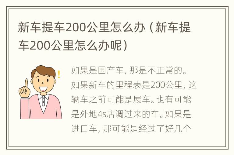 新车提车200公里怎么办（新车提车200公里怎么办呢）