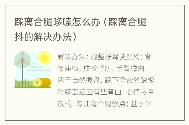 踩离合腿哆嗦怎么办（踩离合腿抖的解决办法）