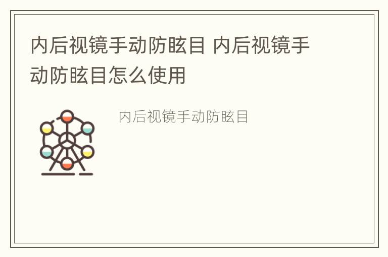 内后视镜手动防眩目 内后视镜手动防眩目怎么使用