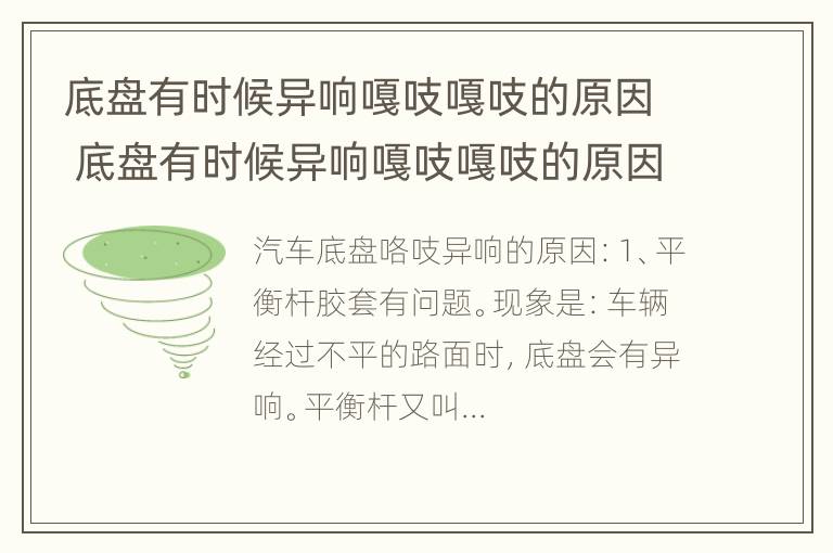 底盘有时候异响嘎吱嘎吱的原因 底盘有时候异响嘎吱嘎吱的原因是