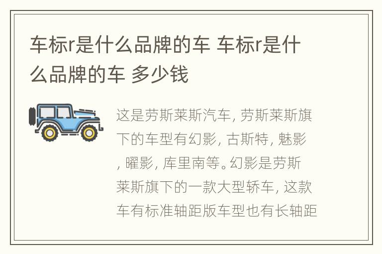 车标r是什么品牌的车 车标r是什么品牌的车 多少钱