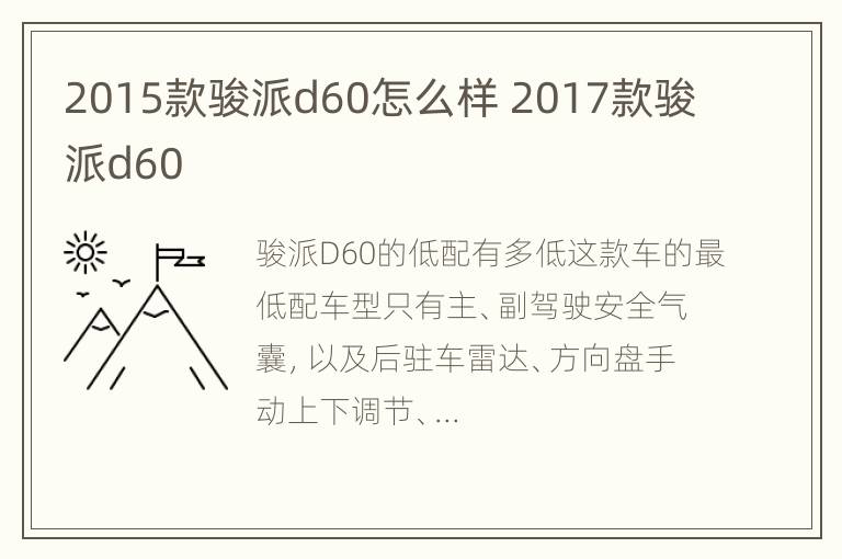 2015款骏派d60怎么样 2017款骏派d60